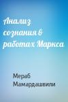 Мераб Мамардашвили - Анализ сознания в работах Маркса