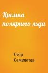 Петр Семилетов - Кромка полярного льда