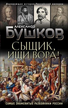 Обложка книги «Сыщик, ищи вора!» — Александр Бушков