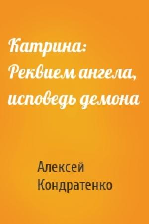 Обложка книги «Катрина: Реквием ангела, исповедь демона» — Алексей Кондратенко
