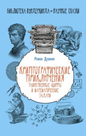 Обложка книги «Криптографические приключения: таинственные шифры и математические задачи» — Роман Душкин