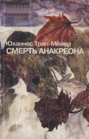 Обложка книги «Смерть Анакреона» — Юханнес Трап-Мейер