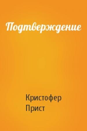 Обложка книги «Подтверждение» — Кристофер Прист