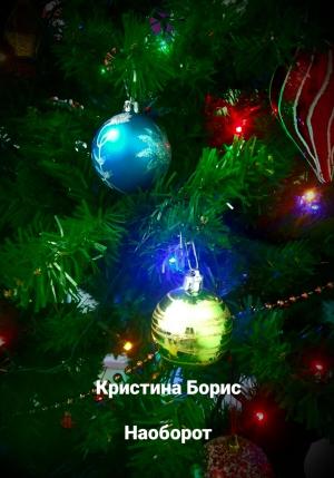 Обложка книги «Наоборот» — Кристина Борис