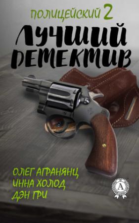 Обложка книги «Лучший полицейский детектив – 2» — Дэн Гри, Инна Холод, Олег Агранянц