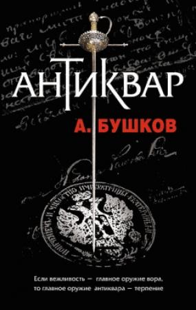 Обложка книги «Антиквар» — Александр Бушков
