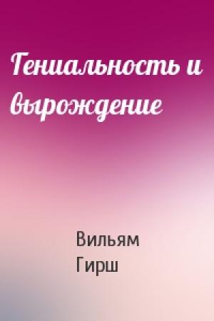 Обложка книги «Гениальность и вырождение» — Вильям Гирш