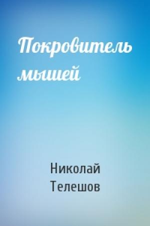 Обложка книги «Покровитель мышей» — Николай Телешов