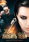 Виолетта Роман - Дай мне любить тебя