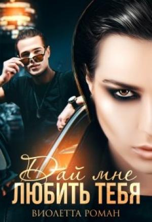 Обложка книги «Дай мне любить тебя» — Виолетта Роман
