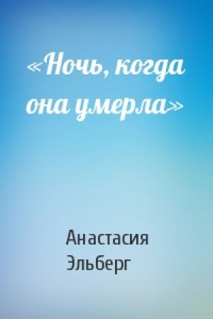 Обложка книги ««Ночь, когда она умерла»» — Анастасия Эльберг