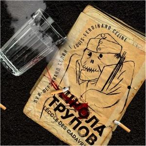 Обложка книги «Школа трупов» — Луи Фердинанд Селин