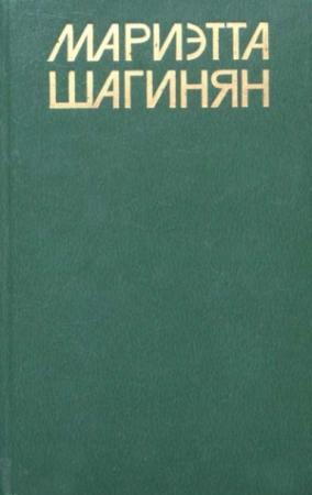 Обложка книги «Кик» — Мариэтта Шагинян