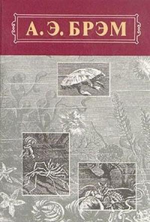 Обложка книги «Жизнь животных, Том III, Пресмыкающиеся. Земноводные. Рыбы» — Альфред Брэм