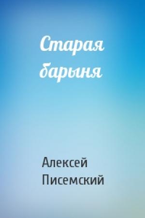 Обложка книги «Старая барыня» — Алексей Писемский