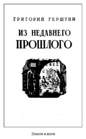 Обложка книги «Из недавнего прошлого» — Григорий Гершуни