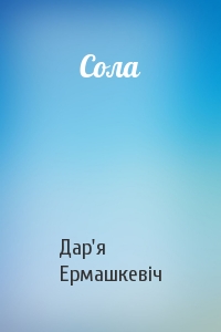 Сола