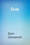 Дар'я Ермашкевіч - Сола