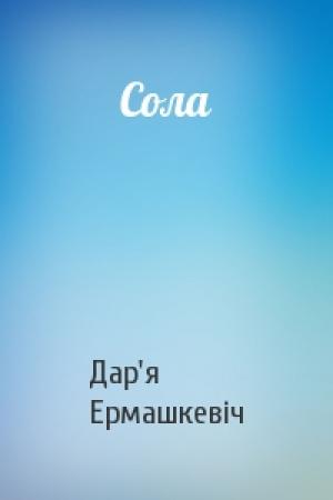 Обложка книги «Сола» — Дар'я Ермашкевіч
