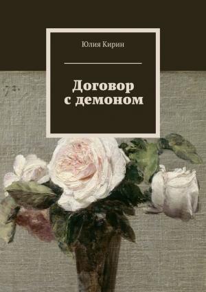 Обложка книги «Договор с демоном (СИ)» — Юлия Кирин