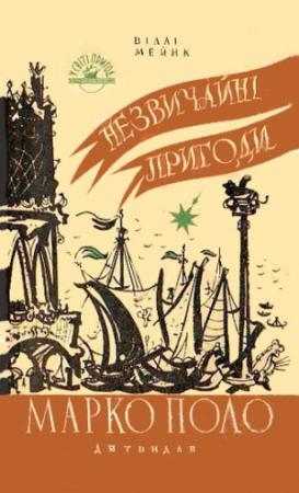 Обложка книги «Незвичайні пригоди Марко Поло» — Вилли Майнк