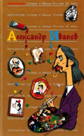 Обложка книги «Антология Сатиры и Юмора России XX века. Том 46. Александр Иванов»
