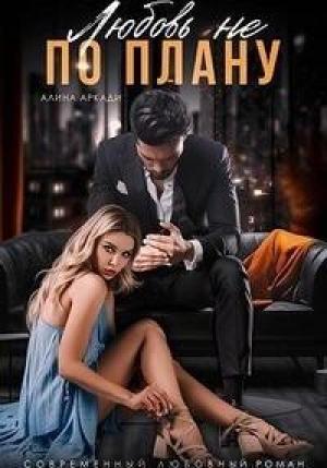 Обложка книги «Любовь не по плану (СИ)» — Алина Аркади