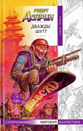 Обложка книги «Дважды Шутт» — Роберт Асприн, Питер Хек