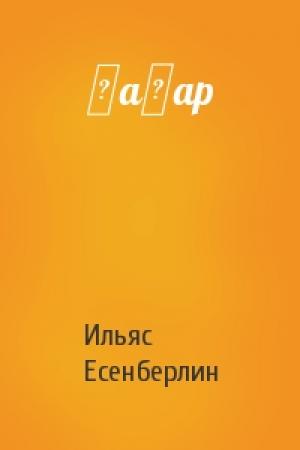 Обложка книги «Қаһар» — Ильяс Есенберлин