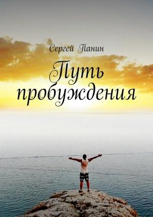 Обложка книги «Путь пробуждения» — Сергей Панин