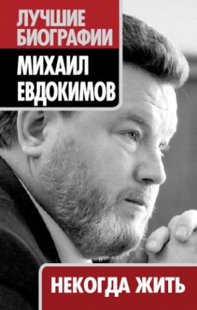 Обложка книги «Некогда жить» — Михаил Евдокимов, Татьяна Маршкова