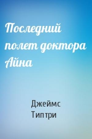 Обложка книги «Последний полет доктора Айна» — Джеймс Типтри