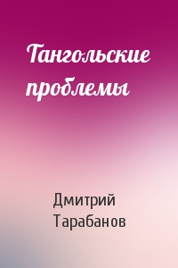 Дмитрий Тарабанов - Тангольские проблемы