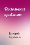 Дмитрий Тарабанов - Тангольские проблемы