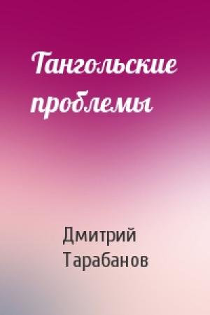 Обложка книги «Тангольские проблемы» — Дмитрий Тарабанов