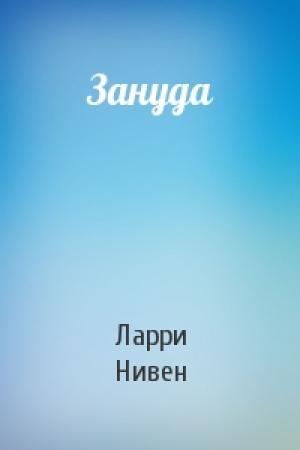 Обложка книги «Зануда» — Ларри Нивен