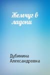 Дубинина Александровна - Жемчуг в ладони