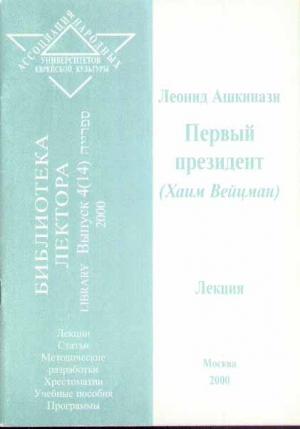 Обложка книги «Первый президент (Хаим Вейцман)» — Леонид Ашкинази