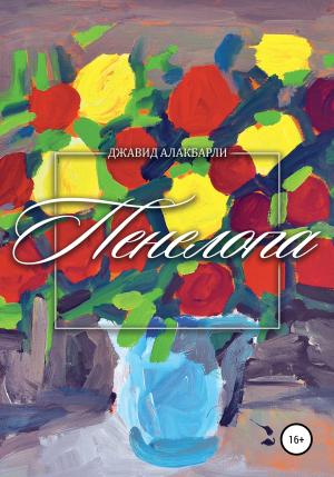 Обложка книги «Пенелопа» — Джавид Алакбарли