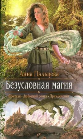 Обложка книги «Безусловная магия» — Анна Пальцева