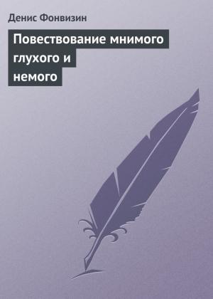 Обложка книги «Повествование мнимого глухого и немого» — Денис Фонвизин