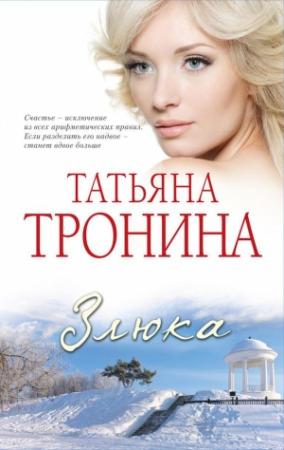Обложка книги «Злюка» — Татьяна Тронина
