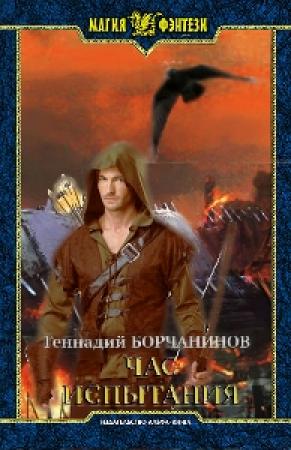 Обложка книги «Час испытания» — Геннадий Борчанинов