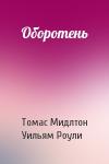 Томас Мидлтон, Уильям Роули - Оборотень