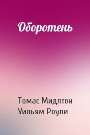 Обложка книги «Оборотень» — Томас Мидлтон, Уильям Роули