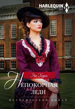 Обложка книги «Непокорная леди» — Энн Херрис