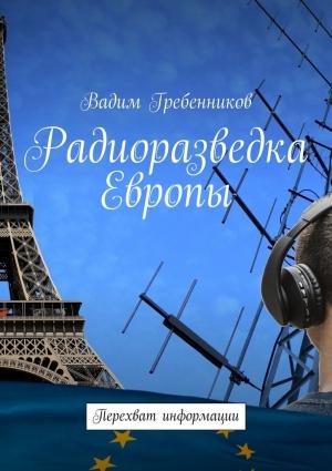 Обложка книги «Радиоразведка Европы. Перехват информации» — Вадим Гребенников