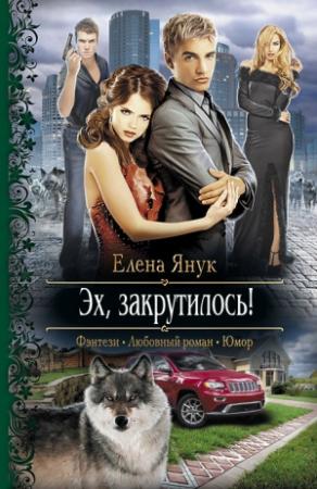 Обложка книги «Эх, закрутилось!» — Елена Янук