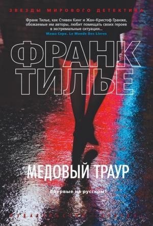 Обложка книги «Медовый траур» — Франк Тилье