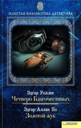 Обложка книги «Четверо Благочестивых. Золотой жук» — Эдгар Уоллес, Эдгар По